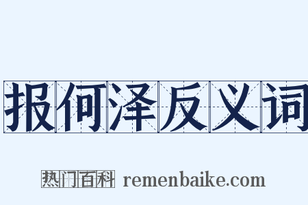 报何泽反义词是什么意思的图片